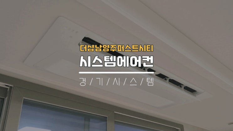 남양주에어컨설치 삼성시스템에어컨5대시공 더샵남양주퍼스트시티