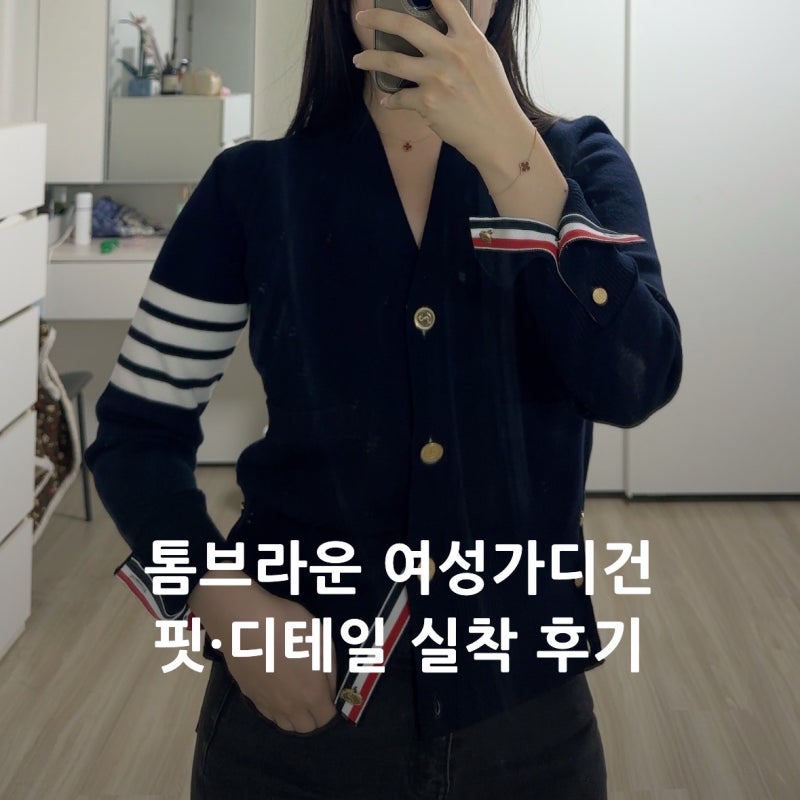 톰브라운 여성가디건 밀라노 스티치 40사이즈 착용후기(FKC207A-00014-415)