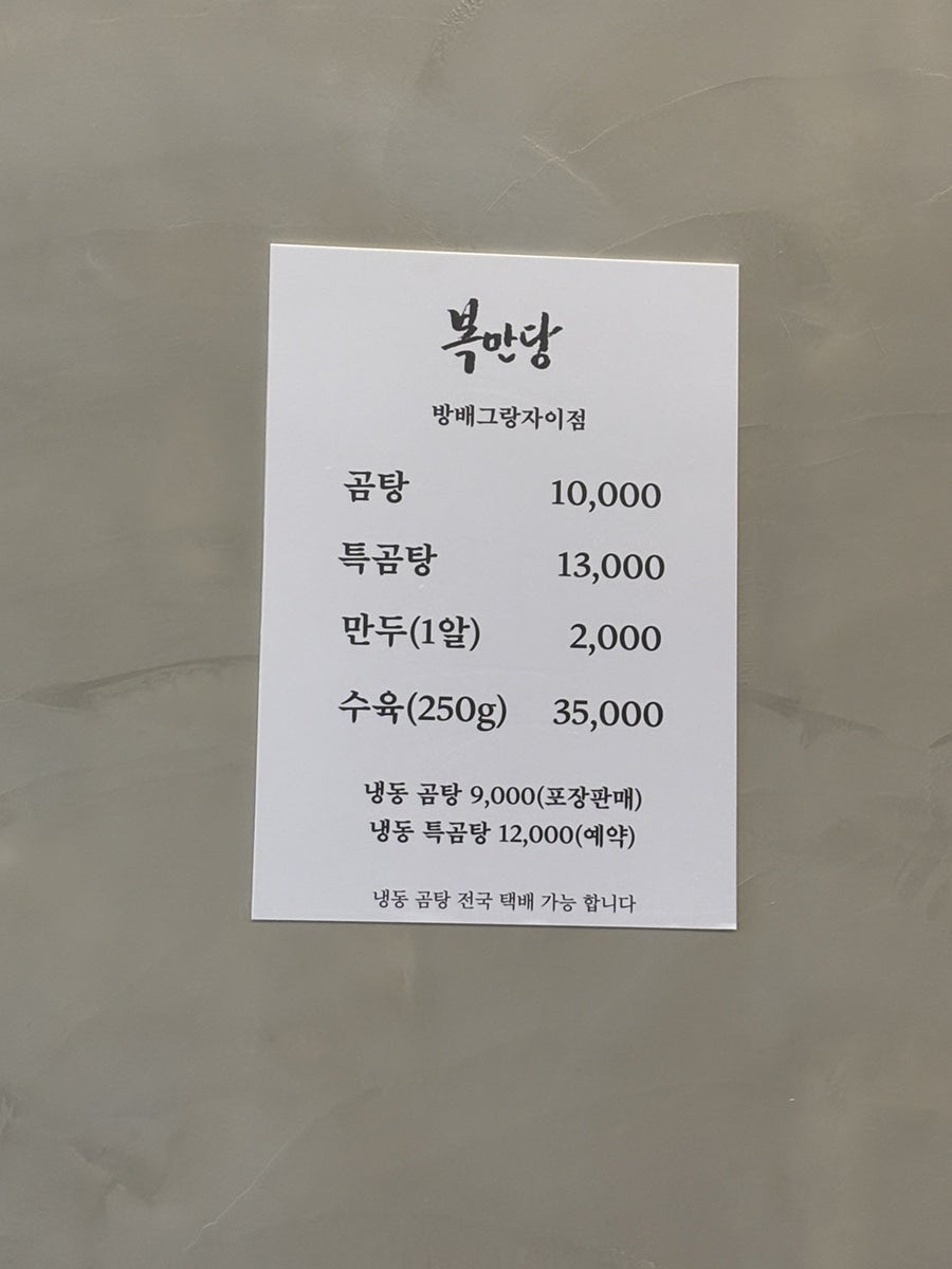복만당 방배그랑자이점 사진 5