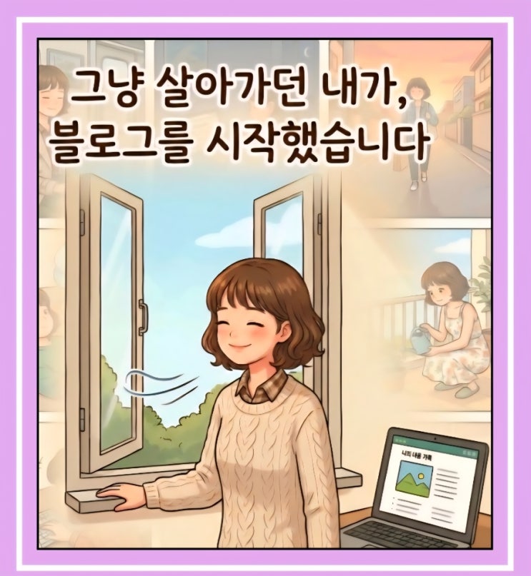  그냥 살아가던 내가, 블로그를 시작했습니다.