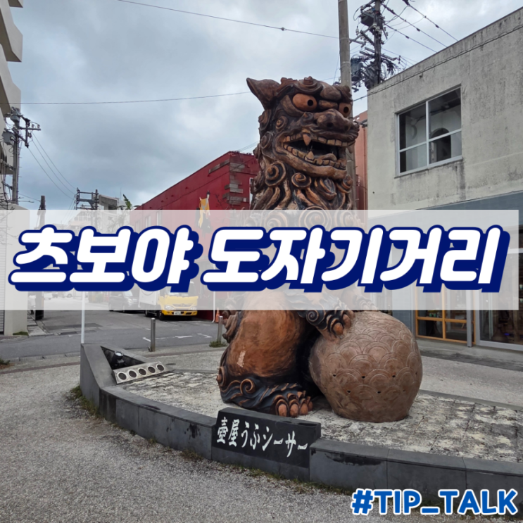 오키나와 여행 가볼만한곳 츠보야 도자기거리