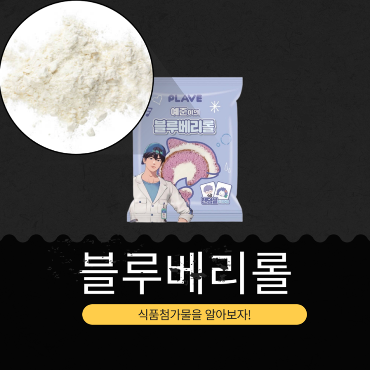  GS25 신상 2,200원 [플레이브 예준이의 블루베리롤] 플레이브 랜덤씰 60종