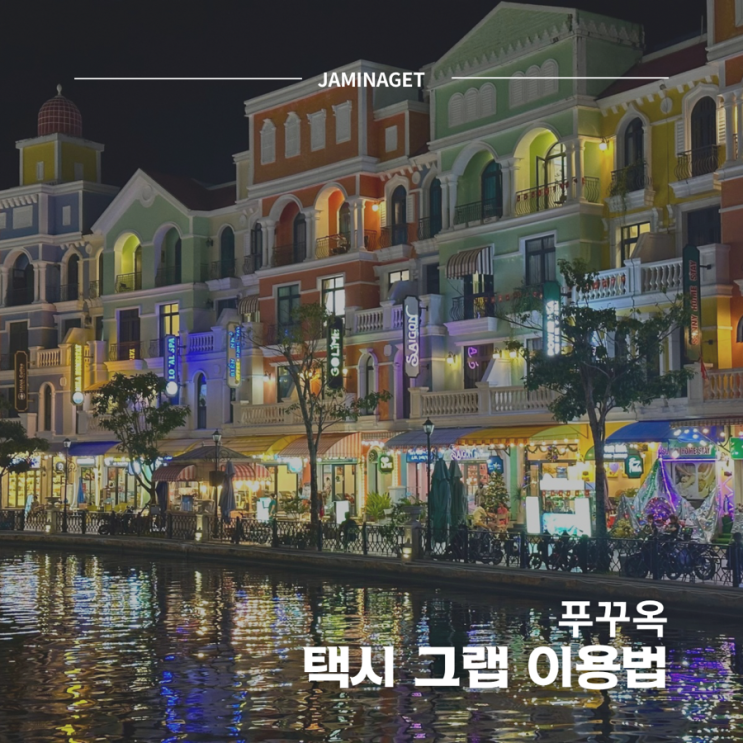  푸꾸옥 택시 그랩 카드등록 및 사용법 총정리