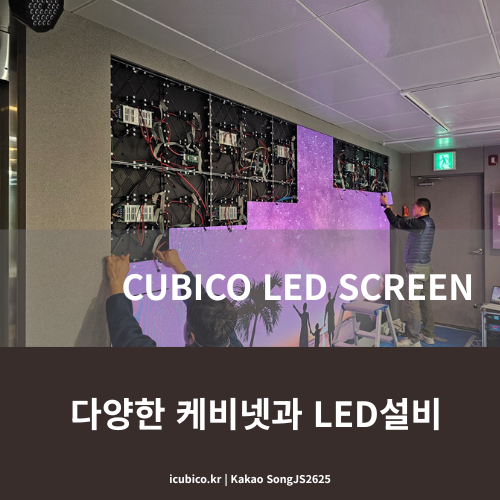  LED전광판 스크린 가격결정! 설비와 케비넷,설치방법을 알아보세요!
