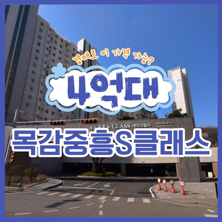  목감중흥s클래스, 서울 접근성 좋은 경매 물건