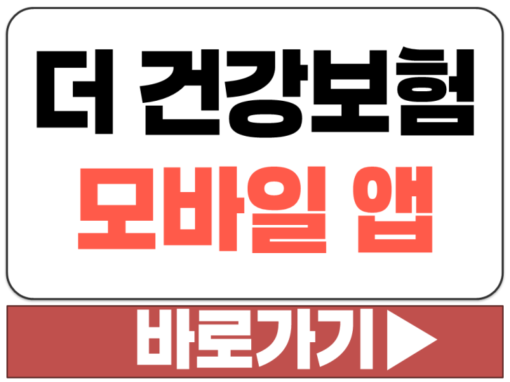  더 건강보험 모바일 앱 어플 APP 갤럭시 아이폰 다운로드 설치 주소 링크