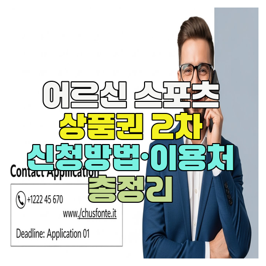  어르신 스포츠 상품권 2차 신청방법·이용처 총정리