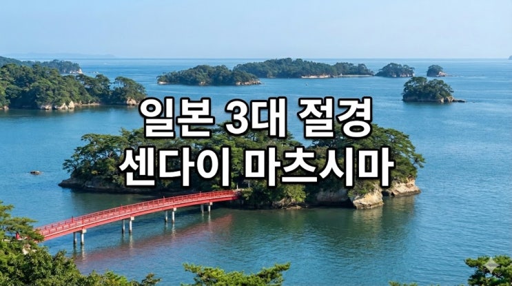  일본 여행지 추천 센다이 여행 코스, 아시아나 직항 항공권 가는법부터 날씨 및 명소 총정리