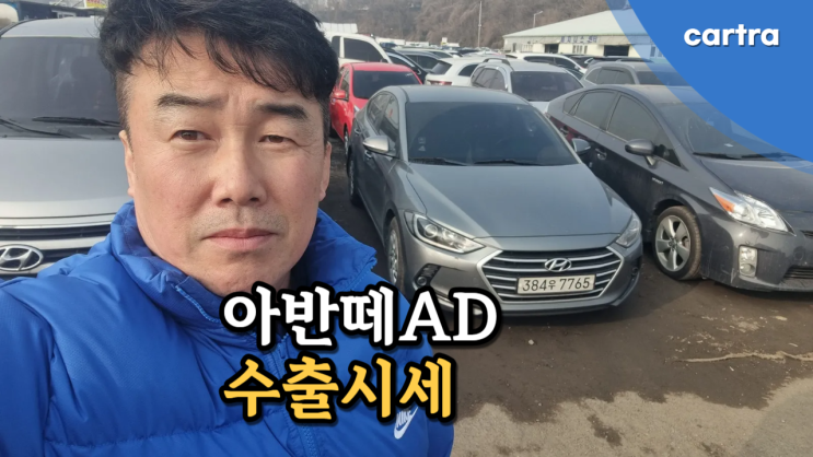  아반떼 AD 디젤 중고차 수출 폐차 구미에서 진행한 후기