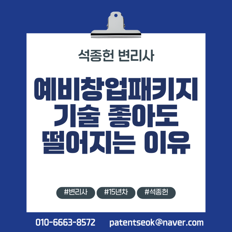  예비창업패키지(예창패), 기술 좋아도 떨어지는 진짜 이유 - 15년차 심사위원 변리사
