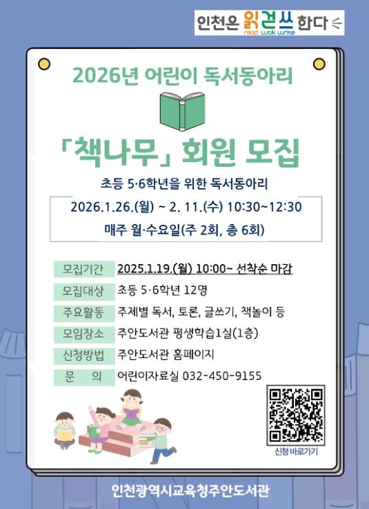 인천광역시교육청주안도서관, 어린이 독서동아리 '책나무' 회원 모집