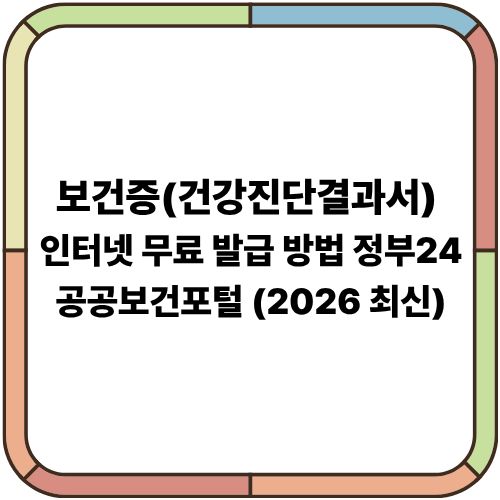 보건증(건강진단결과서) 인터넷 무료 발급 방법｜정부24·공공보건포털 (2026 최신)