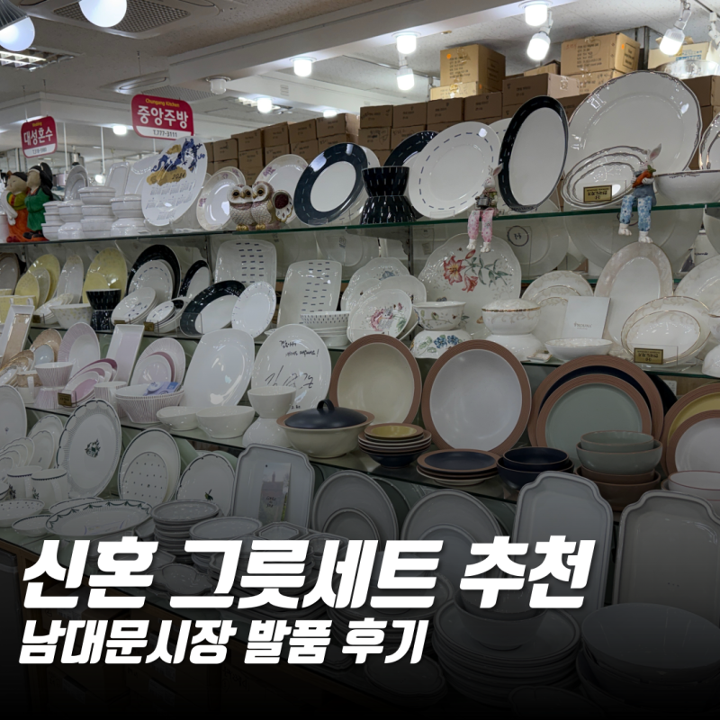 신혼 그릇세트 추천 남대문시장 한국도자기 발품 후기