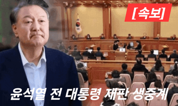  윤석열 전 대통령 ‘체포방해 혐의’ 1심 선고를 16일 오후 2시에 생중계한다