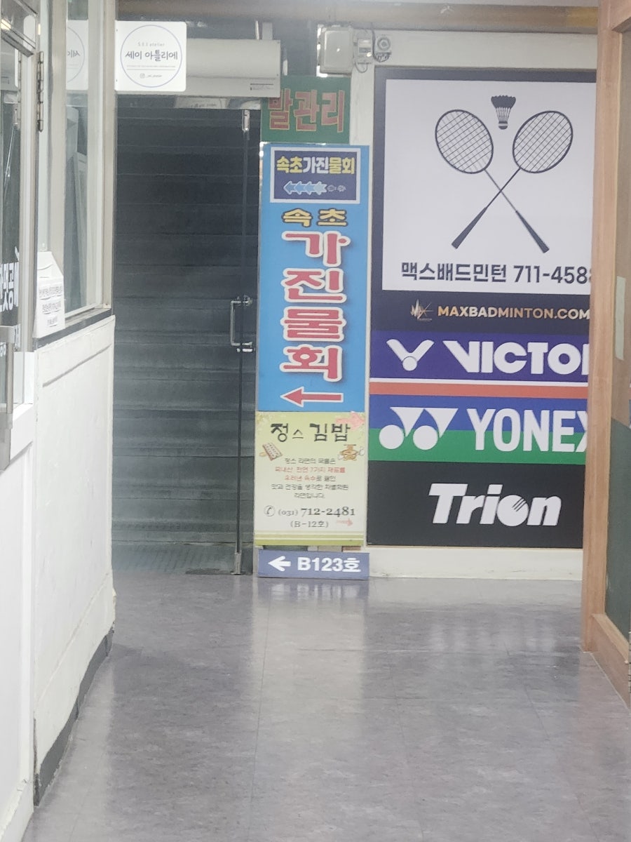 속초가진물회 사진 1