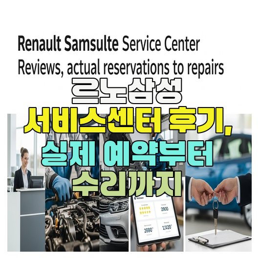  르노삼성 서비스센터 후기, 실제 예약부터 수리까지