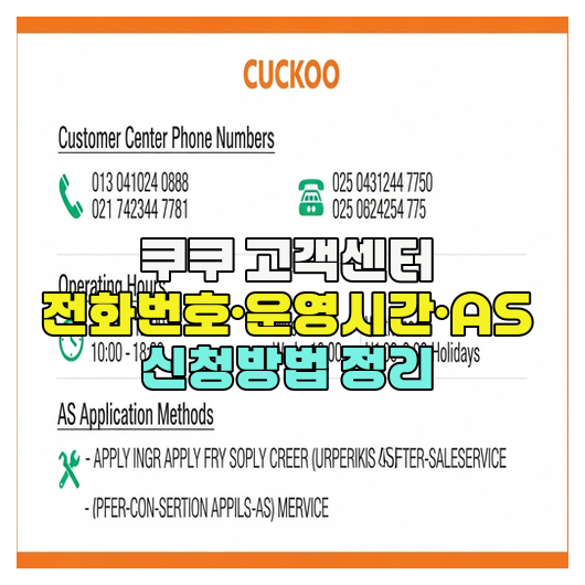  쿠쿠 고객센터 전화번호·운영시간·AS 신청방법 정리