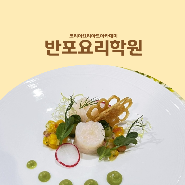  반포요리학원 조리 입시, 학생을 위한 영쉐프 과정