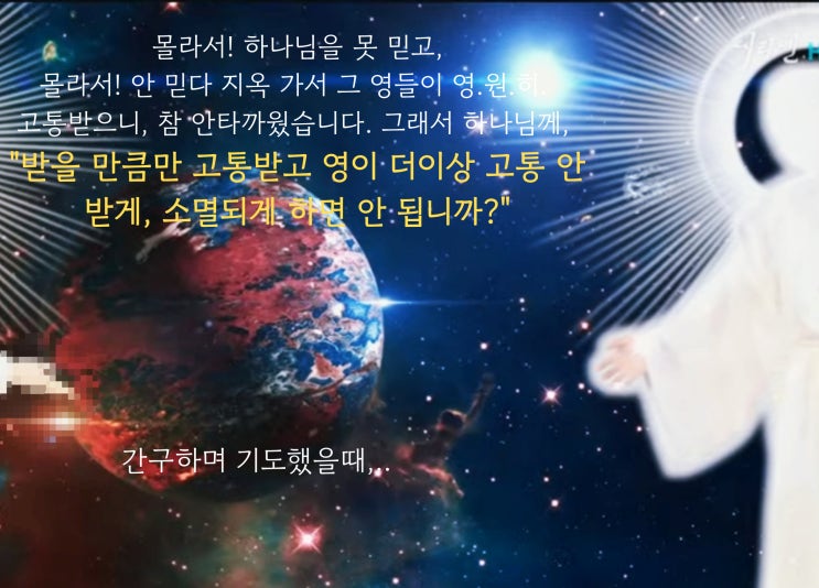  영의 본질Ⅰ간구기도-하나님의 말씀 Ⅰ지옥이 만들어진 이유Ⅰ절대 구원받아야 하는 이유