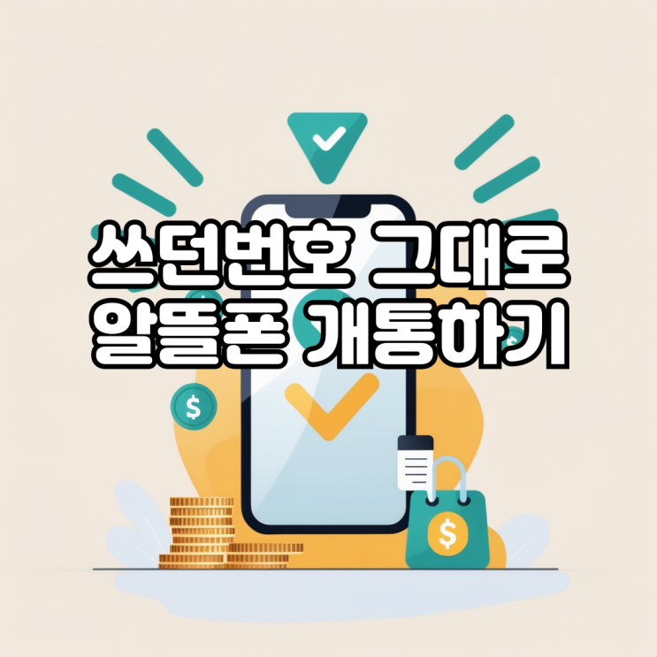  쓰던번호 그대로 알뜰폰 개통으로 요금 절약 시작하기