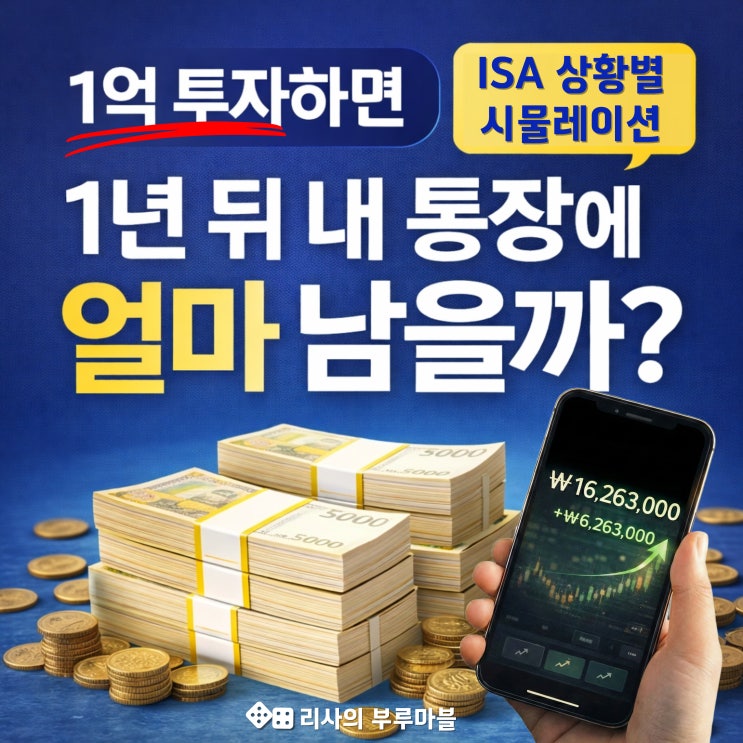  1억 투자하면 1년 뒤 통장엔 얼마 남아? (2026년 ISA, 성향별 수익 시물레이션 해봤어요)