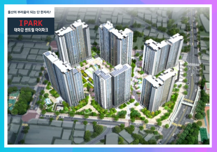  요즘 왜 태화강 센트럴 아이파크가 주목받을까?