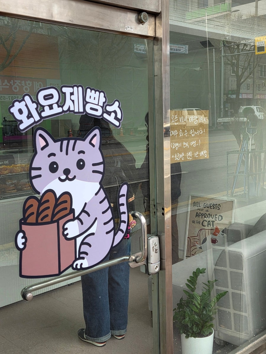 화요제빵소 사진 2