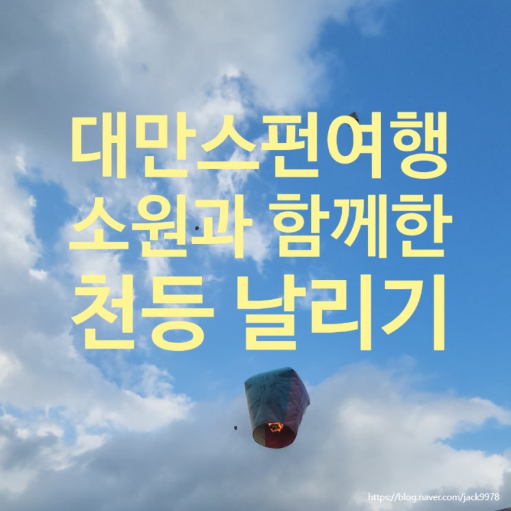  [대만 스펀 여행] 스펀 천등 날리기 + 닭날개볶음밥 먹방 후기 (타이베이 근교 필수 코스)