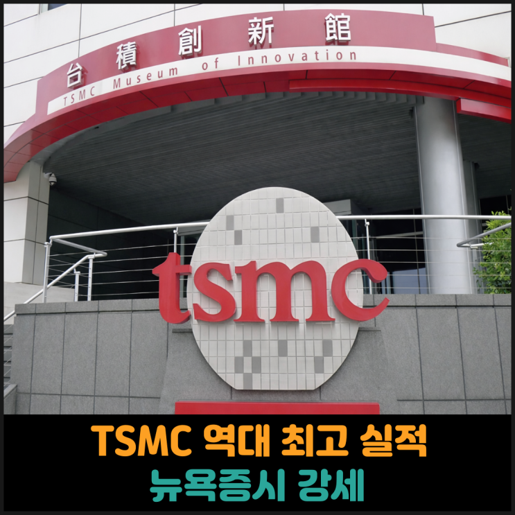  TSMC 역대 최고 실적, 뉴욕증시 강세