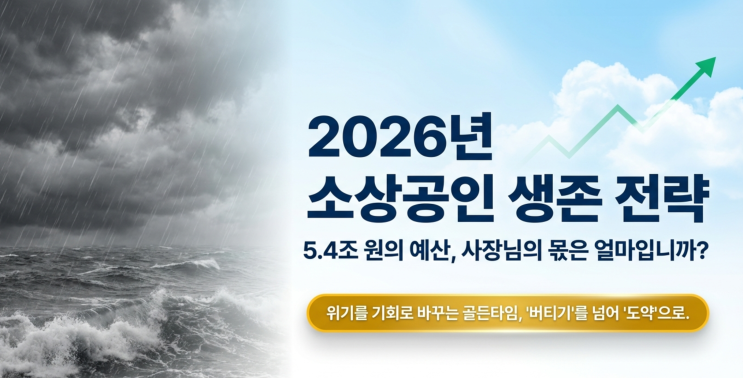  6. 사장님, 25만 원 바우처가 '기름값'까지 된다고요? 2026 소상공인 지원정책 핵심 요약