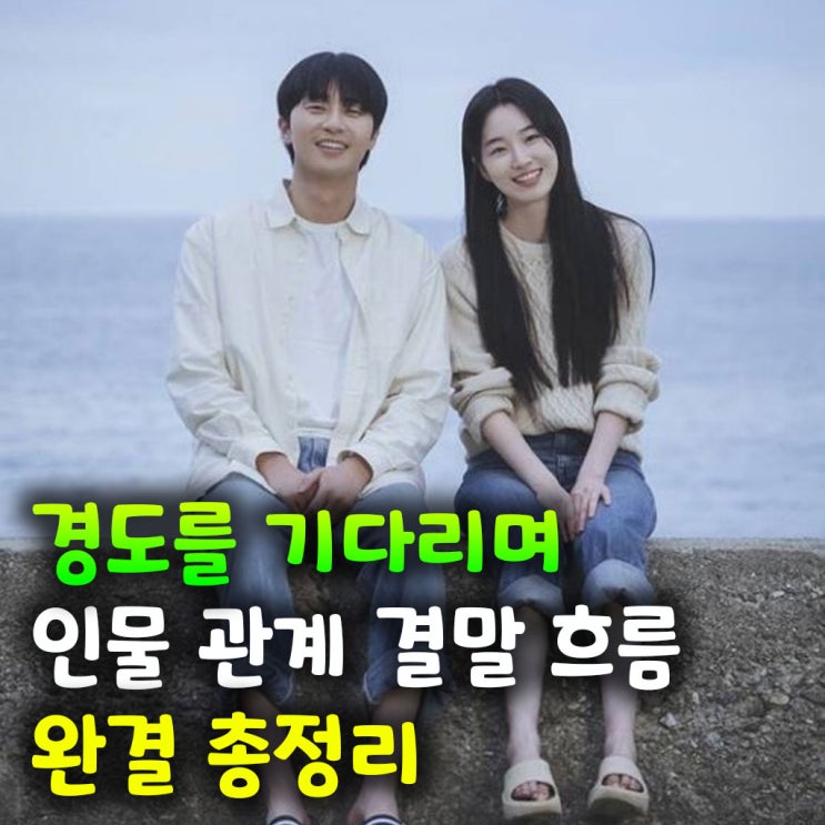  경도를 기다리며 완결 총정리 – 인물 관계 결말 흐름까지 한눈에 보기