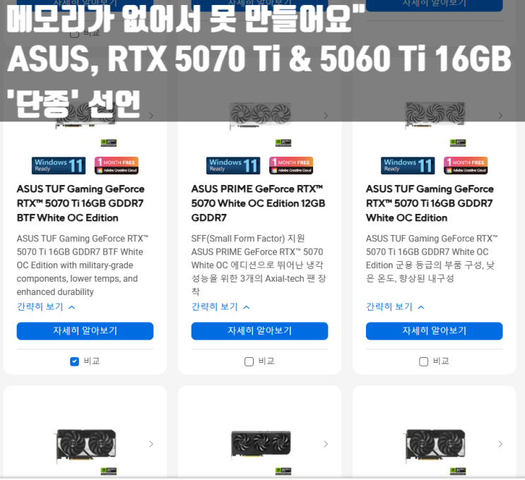  제목: [속보] "메모리가 없어서 못 만들어요" ASUS, RTX 5070 Ti & 5060 Ti 16GB '단종' 선언           (범인은 AI?)