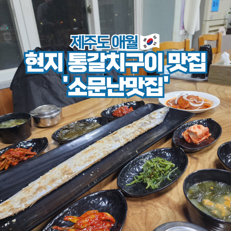  제주도 애월 현지 맛집 갈치구이 갈치조림 가볼만한곳 추천