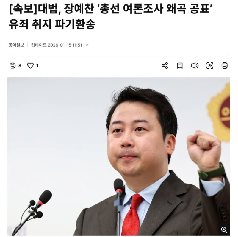 대법원, 장예찬 총선왜곡여론공표심 파기환송
