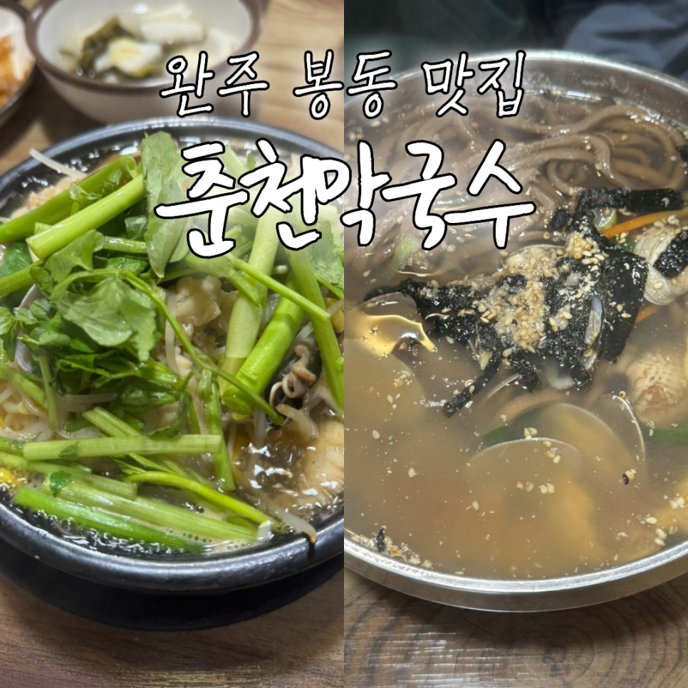 춘천막국수 사진 1