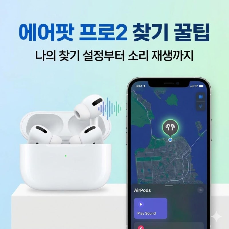 에어팟 프로2 찾기 꿀팁, 나의 찾기 설정부터 소리 재생까지