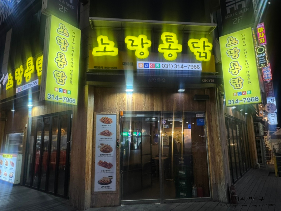 노랑통닭 대야점 사진 1