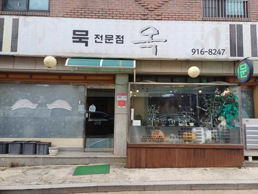 묵전문점 옥 사진 1