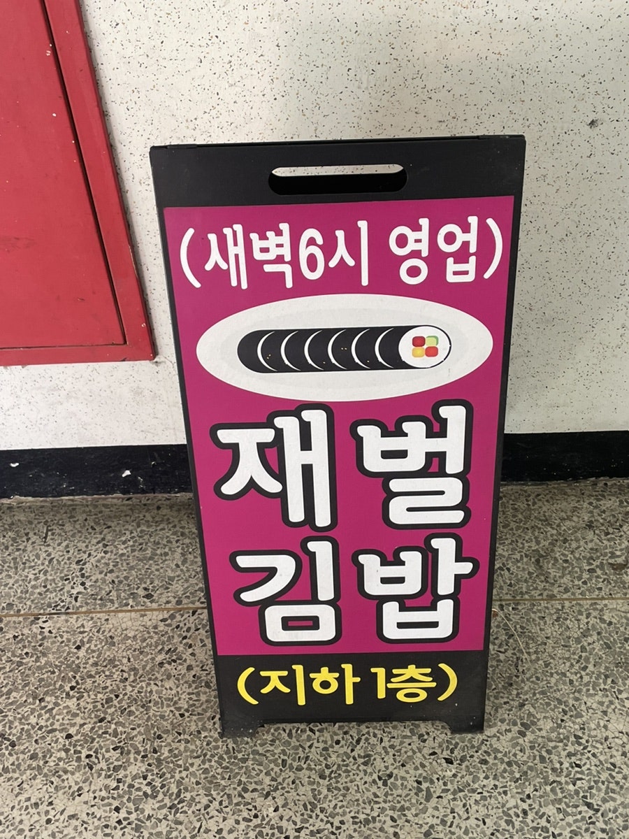 재벌김밥 두산1차점 사진 3