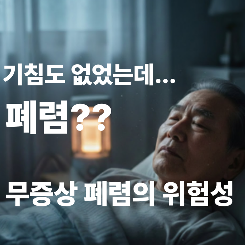 기침도 열도 없는데 폐렴? '침묵'의 병, 무증상 폐렴