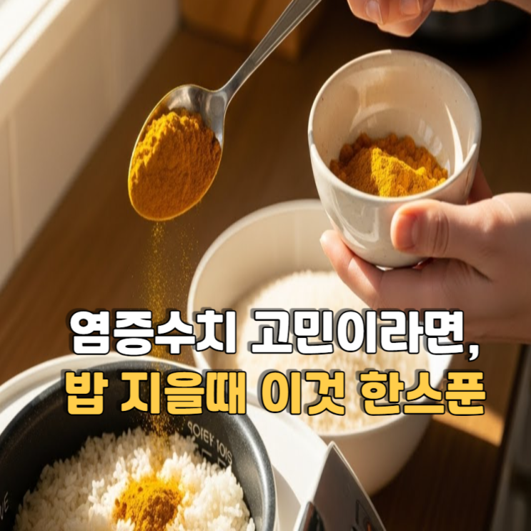  밥 지을 때 이것 한 스푼, 염증수치 자주 언급됩니다.