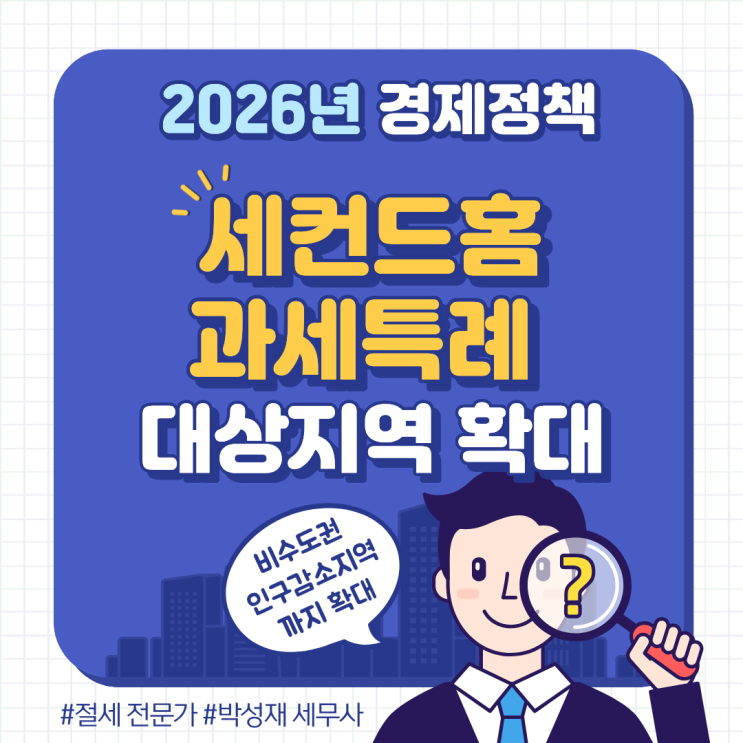  지방에 집 한 채 더 사도 1주택? 세컨드 홈 과세특례 확대 내용 총정리(2025.11.28 이후)
