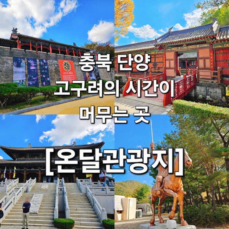  충북 단양 사극 감성 가득한 '온달관광지'