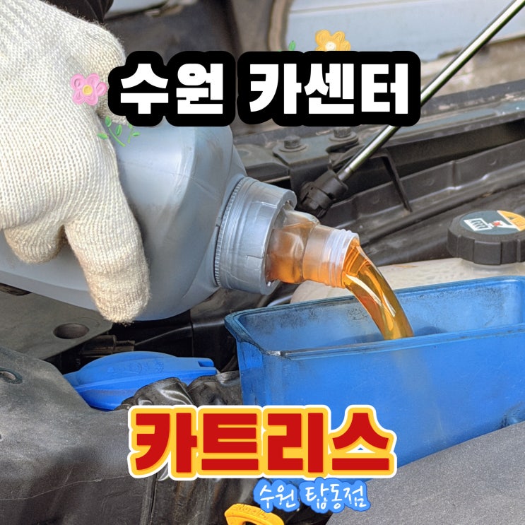  수원카센터 엔진오일교체 친절한 카트리스 수원탑동점 추천