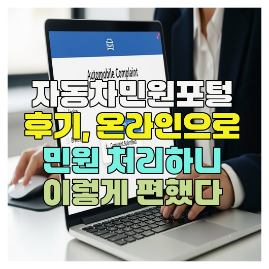  자동차민원포털 후기, 온라인으로 민원 처리하니 이렇게 편했다