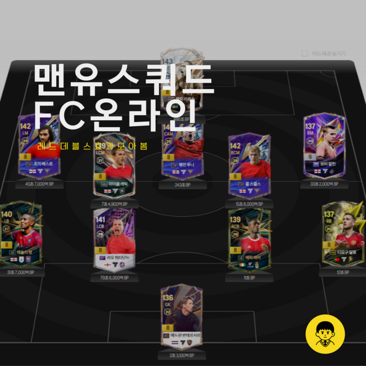  피파온라인4 맨유 스쿼드 1000조 레드 데블스 효과