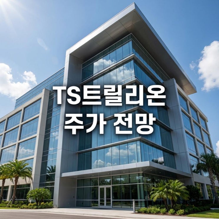  TS트릴리온 주가 전망 장중 28% 급등 이유와 경영권 이슈 호재 분석