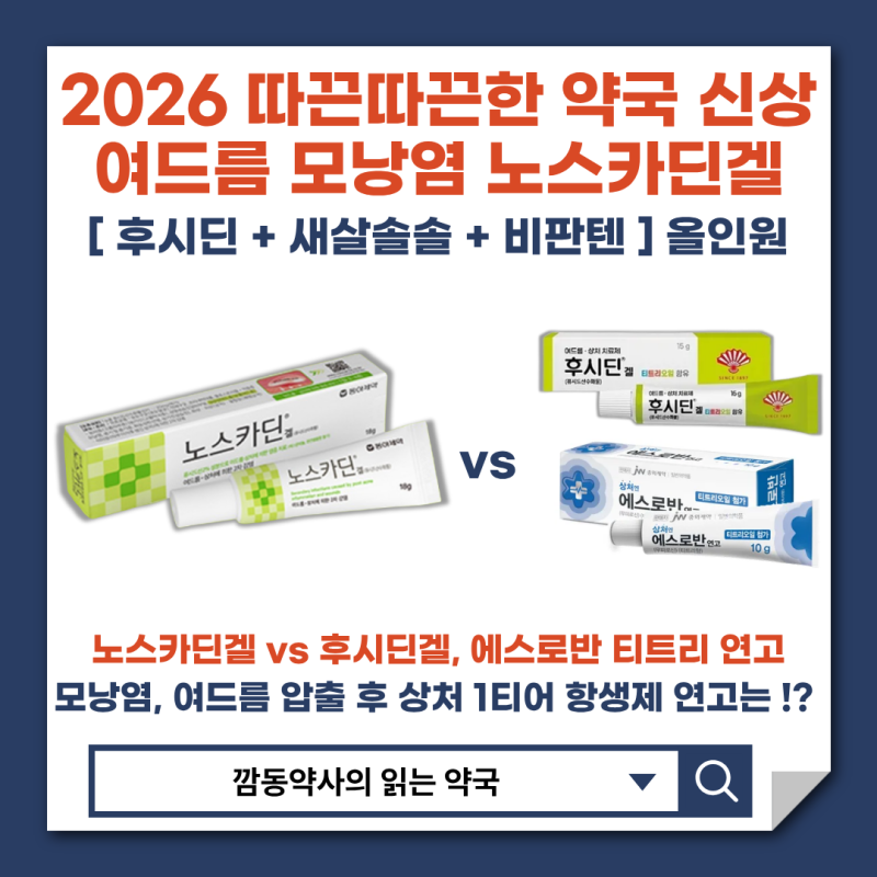 [여드름 모낭염]여드름 압출후 바르는 항생제 연고 노스카딘겔 2026 신상 비교 추천! 후시딘겔....