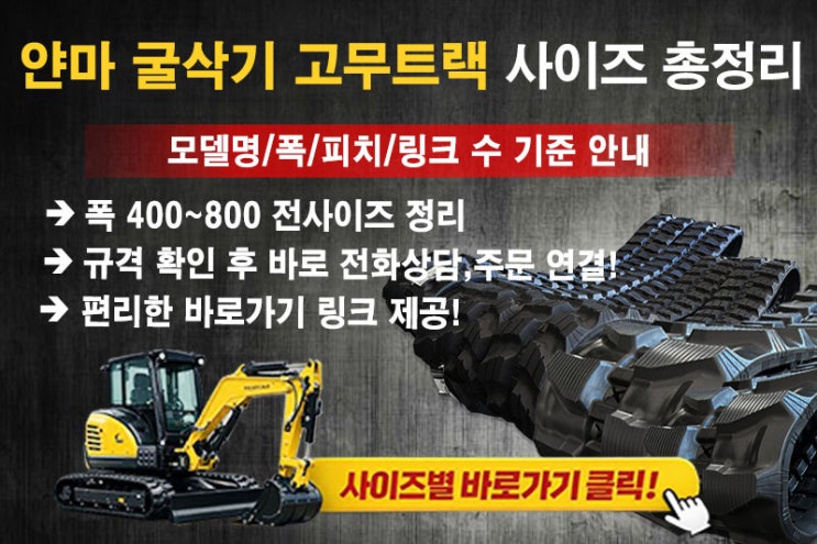  얀마 굴삭기 모델별 고무트랙 사이즈 총정리Ⅱ(폭400~800)