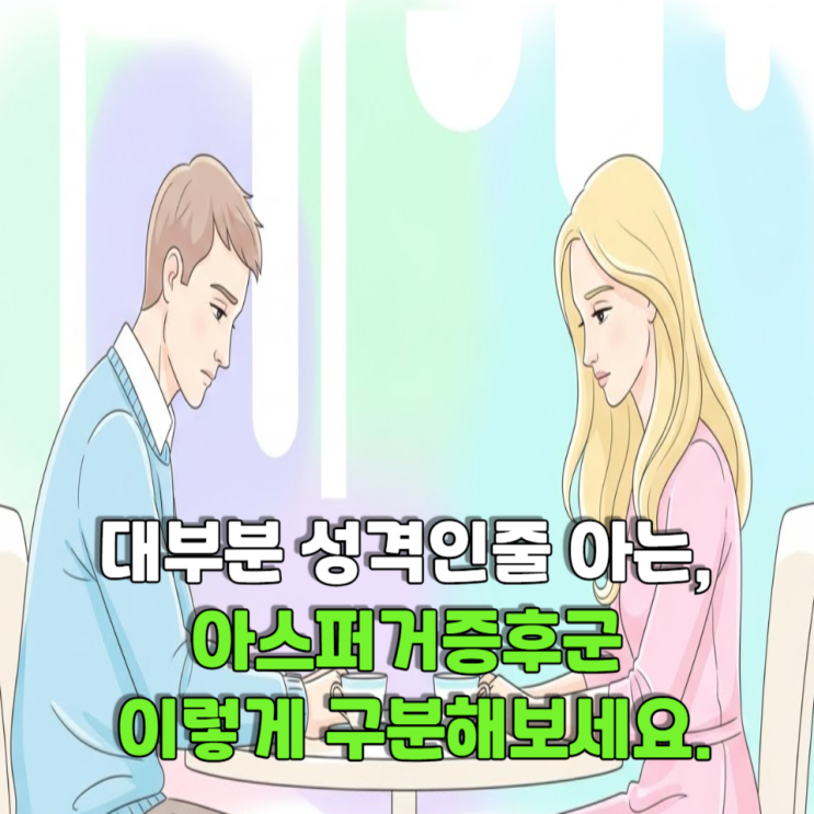  대부분 성격으로 넘깁니다, 아스퍼거증후군 특징 이렇게 구분해보세요.